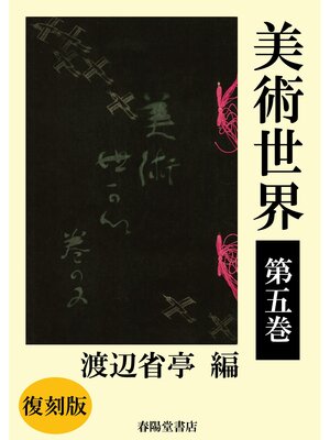 cover image of 美術世界　第五巻 【復刻版】